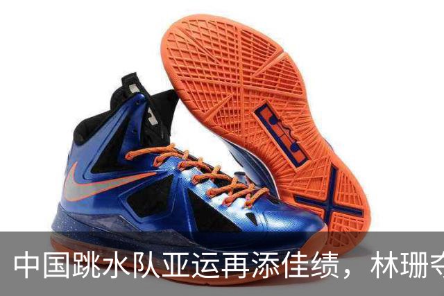中国跳水队亚运再添佳绩，林珊夺得广东第15金